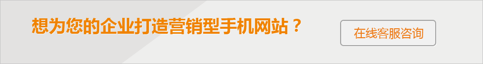 想為您的企業打造 營銷型手機網站？